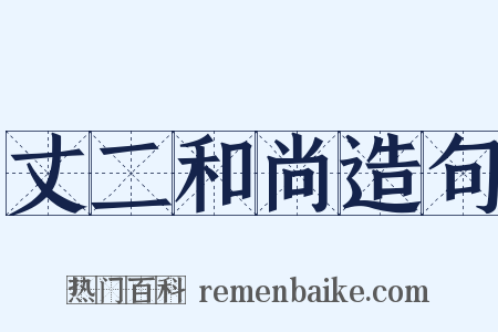 丈二和尚造句是什么意思的图片